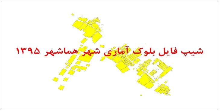 نقشه شیپ فایل بلوک آماری شهر هماشهر سیرجان سال 1395 + فايل اكسل