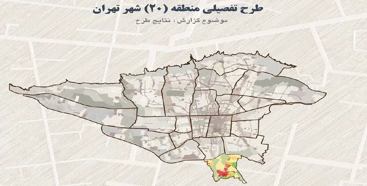 دانلود خلاصه گزارش طرح تفصیلی منطقه 20 شهر تهران