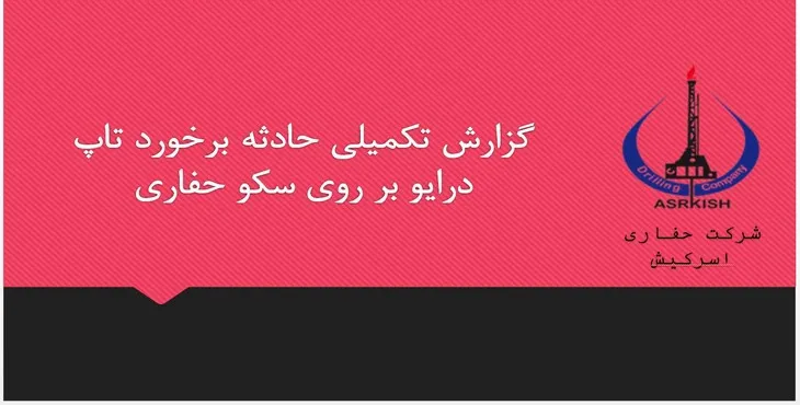 پاورپوینت گزارش حادثه برخورد تاپ درایو بر روی سکو حفاری