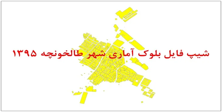 نقشه شیپ فایل بلوک آماری شهر طالخونچه سال 1395 + فايل اكسل