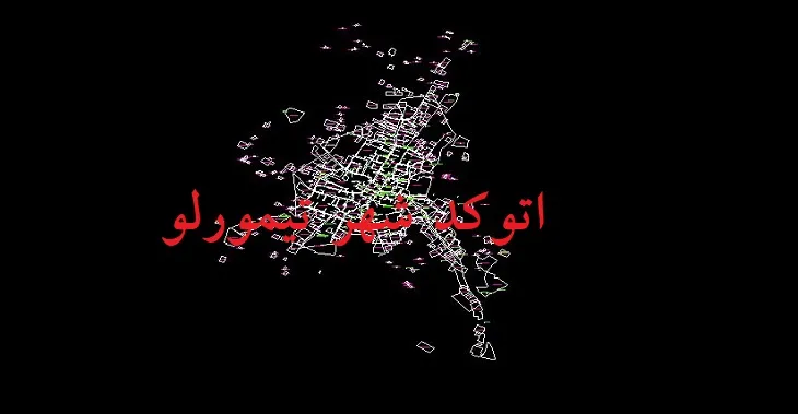 دانلود نقشه اتوکد شهر تیمورلو