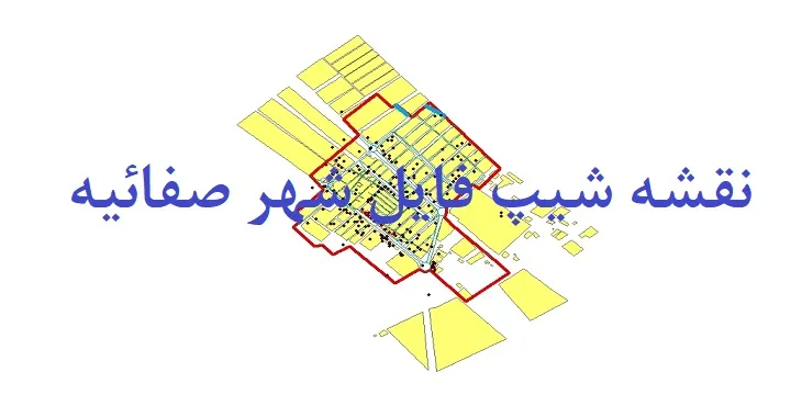 دانلود نقشه های شیپ فایل شهر صفائیه