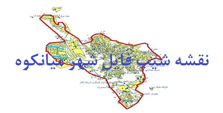 دانلود نقشه های شیپ فایل شهر میانکوه