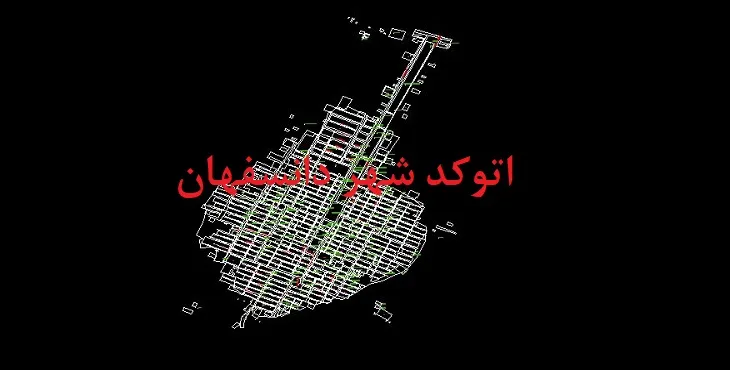 دانلود نقشه اتوکد شهر دانسفهان