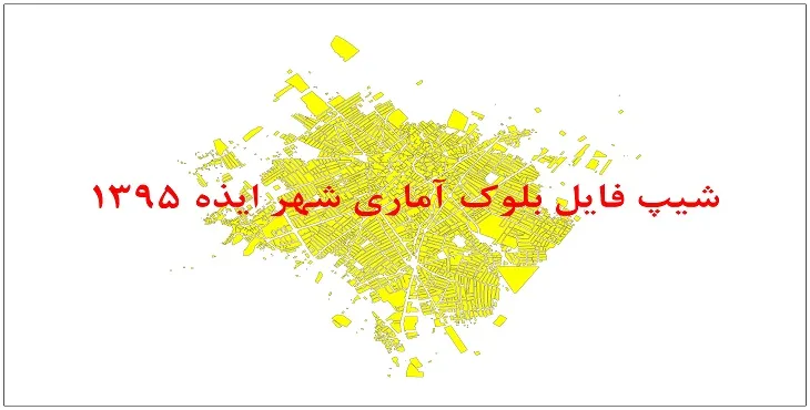 نقشه شیپ فایل بلوک آماری شهر ایذه سال 1395 + فايل اكسل