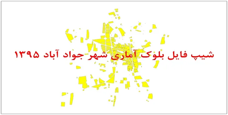 نقشه شیپ فایل بلوک آماری شهر جوادآباد سال 1395 + فايل اكسل