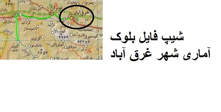 دانلود شیپ فایل بلوک آماری شهر غرق آباد