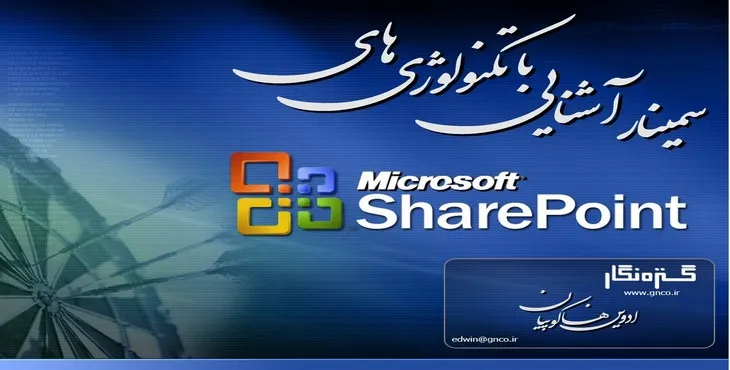 دانلود پاورپوینت سمینار آشنایی با تکنولوژیهای شارپوینت
