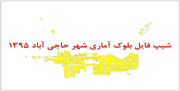 نقشه شیپ فایل بلوک آماری شهر حاجی آباد زیرکوه سال 1395 + فايل اكسل