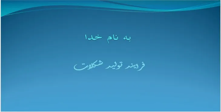 دانلود پاورپوینت فرآیند تولید شکلات