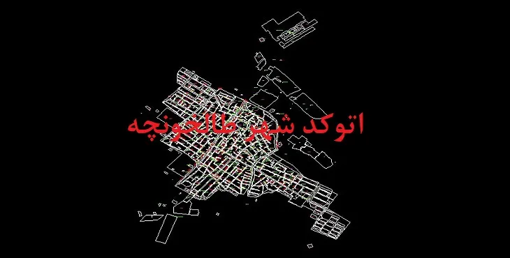 دانلود نقشه اتوکد شهر طالخونچه