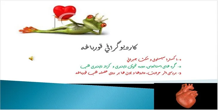 دانلود پاورپوینت كارديوگرافی قورباغه