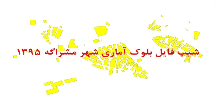 نقشه شیپ فایل بلوک آماری شهر مشراگه سال 1395 + فايل اكسل