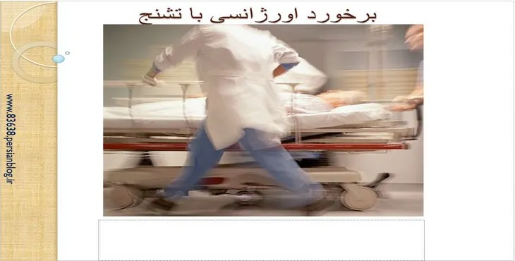 دانلود پاورپوینت برخورد اورژانسی با تشنج