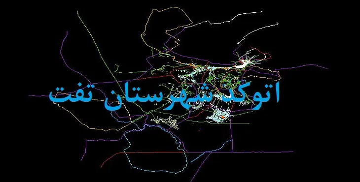 نقشه اتوکد شهرستان تفت با جزئیات کامل