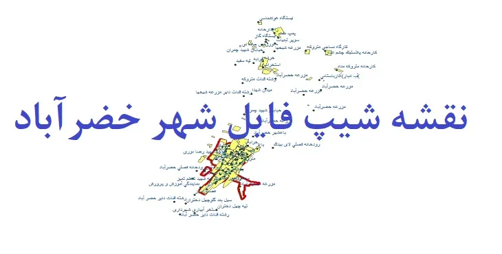 دانلود نقشه های شیپ فایل شهر خضرآباد