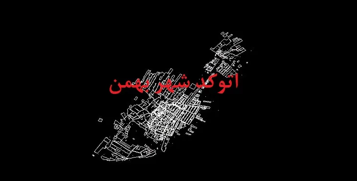 دانلود نقشه اتوکد شهر بهمن