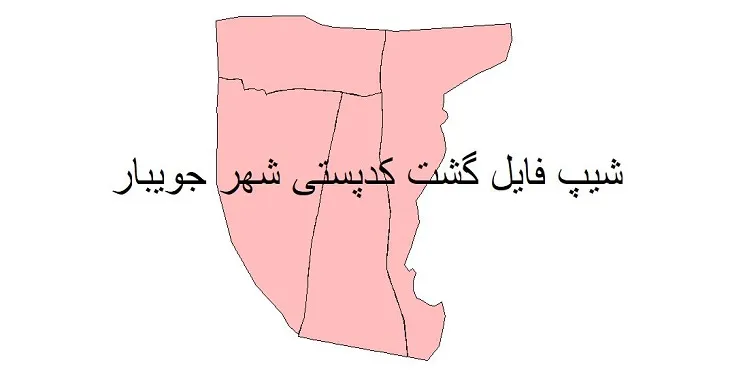 دانلود نقشه شیپ فایل کدپستی شهر جویبار