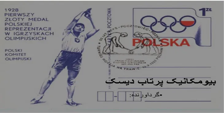 دانلود پاورپوینت بیومکانیک پرتاب دیسک