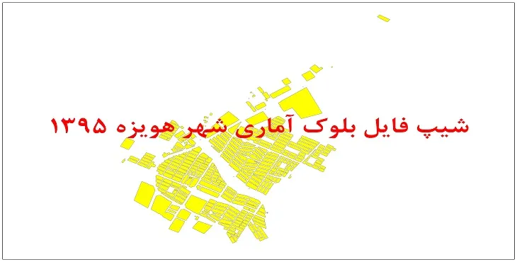 نقشه شیپ فایل بلوک آماری شهر هویزه سال 1395 + فايل اكسل