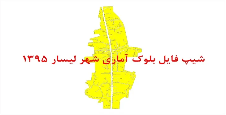 نقشه شیپ فایل بلوک آماری شهر لیسار سال 1395 + فايل اكسل