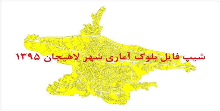 نقشه شیپ فایل بلوک آماری شهر لاهیجان سال 1395 + فايل اكسل