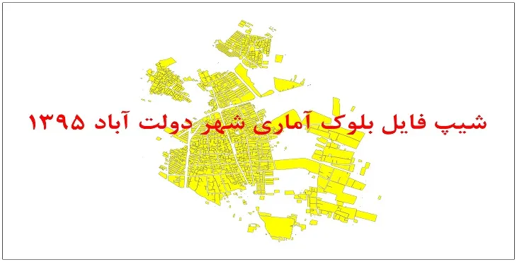 نقشه شیپ فایل بلوک آماری شهر دولت آباد اصفهان سال 1395 + فايل اكسل