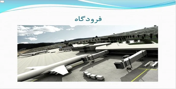 دانلود پاورپوینت فرودگاه