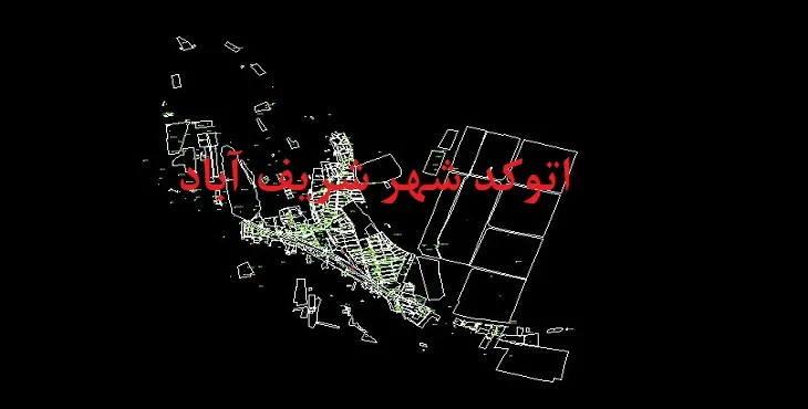 دانلود نقشه اتوکد شهر شریف آباد