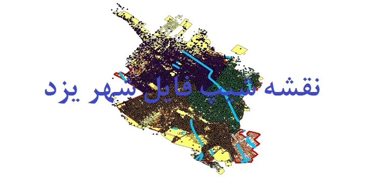 دانلود نقشه های شیپ فایل شهر یزد