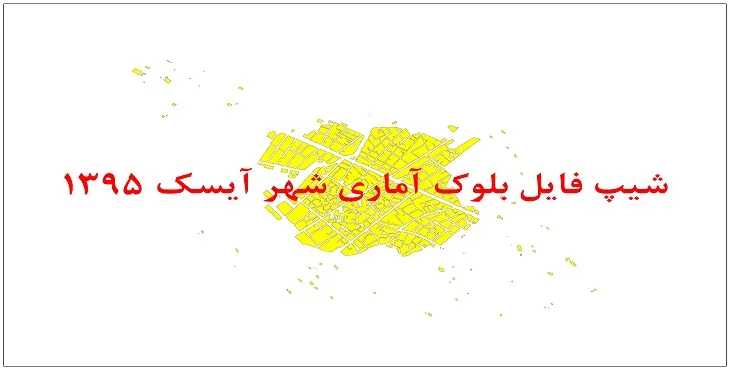 نقشه شیپ فایل بلوک آماری شهر آیسک سال 1395 + فايل اكسل