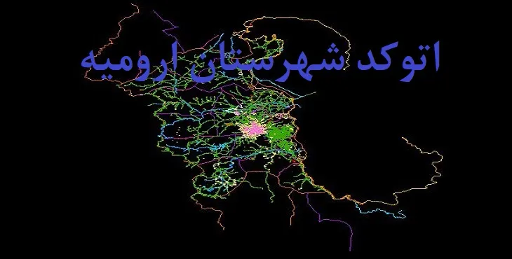 نقشه اتوکد شهرستان ارومیه با جزئیات کامل