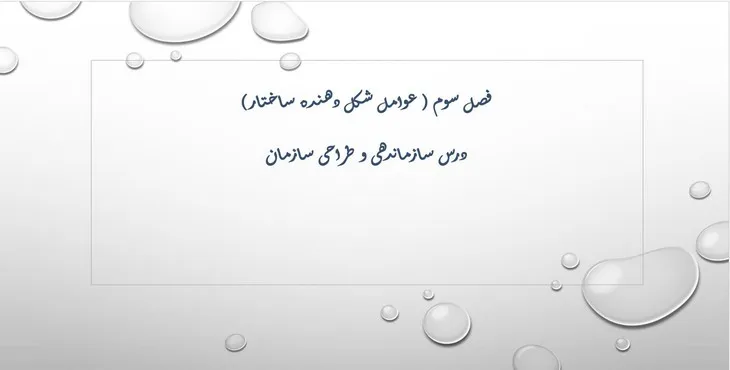 دانلود پاورپوینت عوامل شکل دهنده ساختار