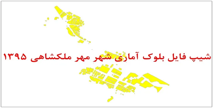 نقشه شیپ فایل بلوک آماری شهر مهر ملکشاهی سال 1395 + فايل اكسل