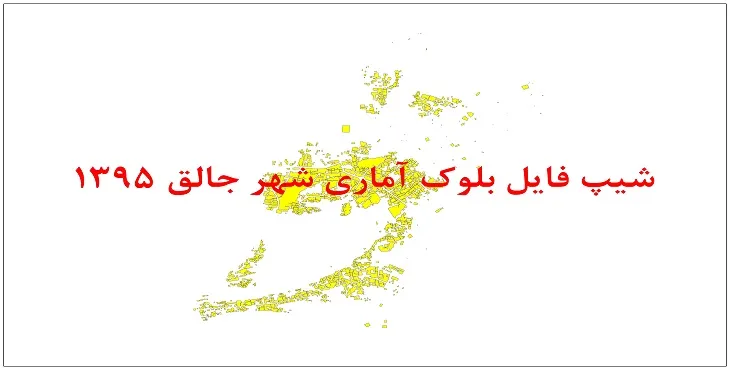 نقشه شیپ فایل بلوک آماری شهر جالق سال 1395 + فايل اكسل