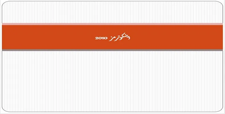 دانلود پاورپوینت اینکوترمز 2010