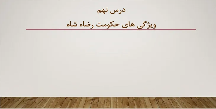 دانلود پاورپوینت ویژگی های حکومت رضاه شاه