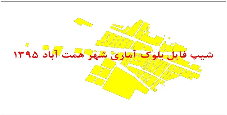 نقشه شیپ فایل بلوک آماری شهر همت آباد سال 1395 + فايل اكسل