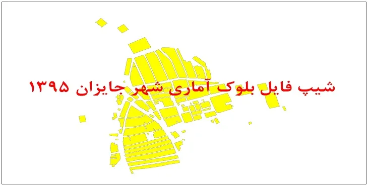 نقشه شیپ فایل بلوک آماری شهر جایزان سال 1395 + فايل اكسل