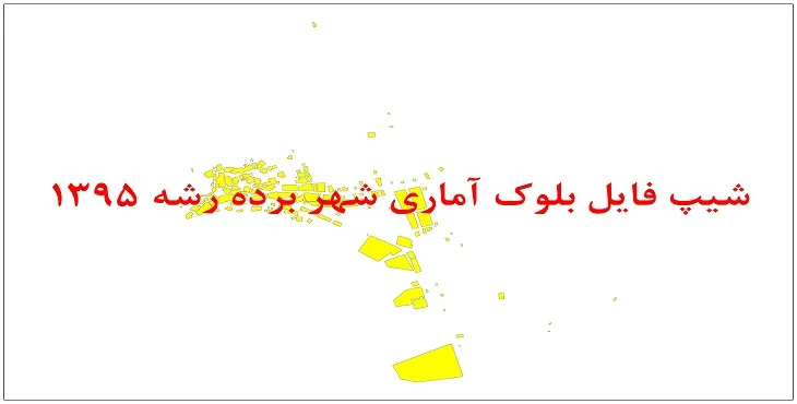 نقشه شیپ فایل بلوک آماری شهر برده رشه سال 1395 + فايل اكسل
