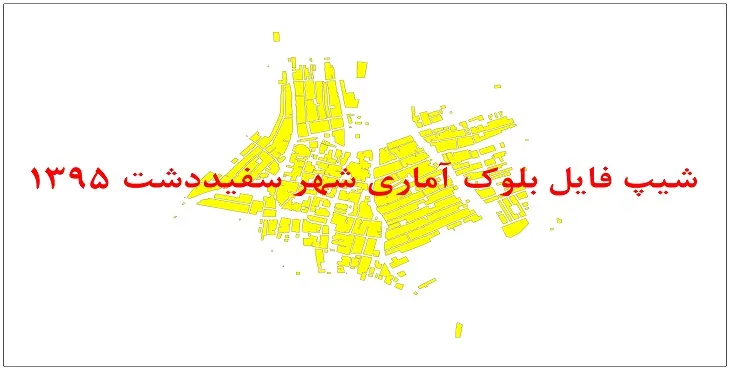 نقشه شیپ فایل بلوک آماری شهر سفیددشت سال 1395 + فايل اكسل