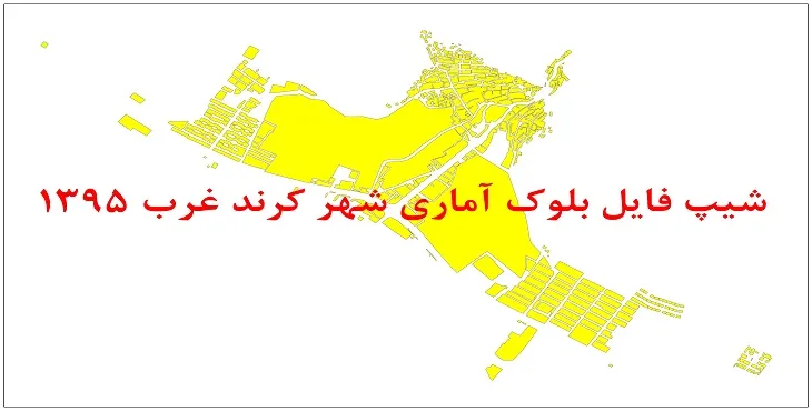نقشه شیپ فایل بلوک آماری شهر کرند غرب سال 1395 + فايل اكسل