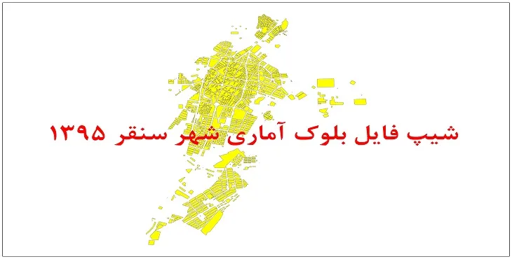 نقشه شیپ فایل بلوک آماری شهر سنقر سال 1395 + فايل اكسل