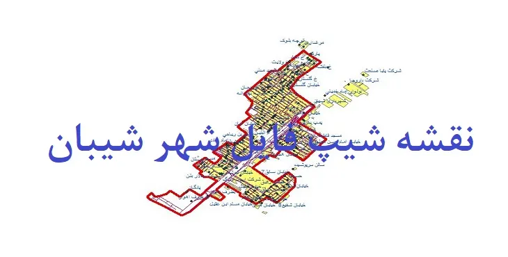 دانلود نقشه های شیپ فایل شهر شیبان