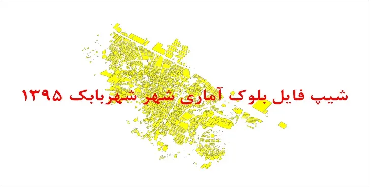 نقشه شیپ فایل بلوک آماری شهر شهربابک سال 1395 + فايل اكسل