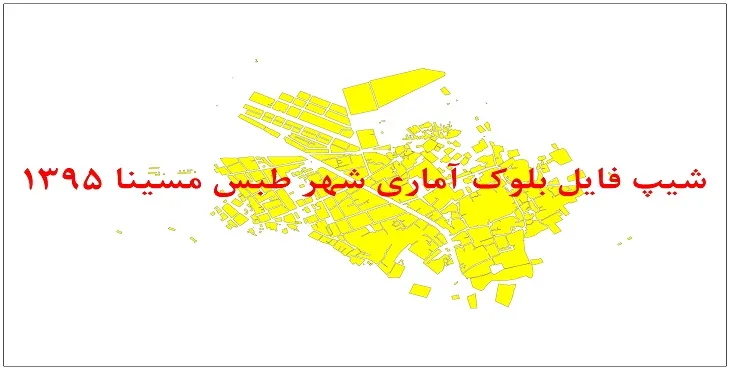 نقشه شیپ فایل بلوک آماری شهر طبس مسینا سال 1395 + فايل اكسل