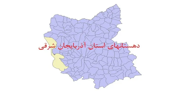 دانلود نقشه شیپ فایل (GIS) دهستان های استان آذربایجان شرقی سال 1400