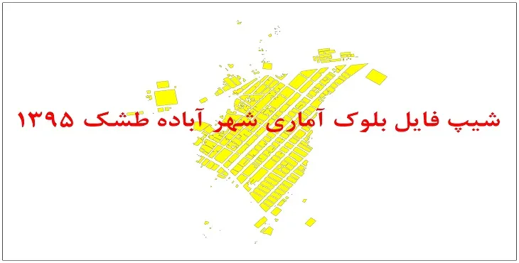 نقشه شیپ فایل بلوک آماری شهر آباده طشک سال 1395 + فايل اكسل