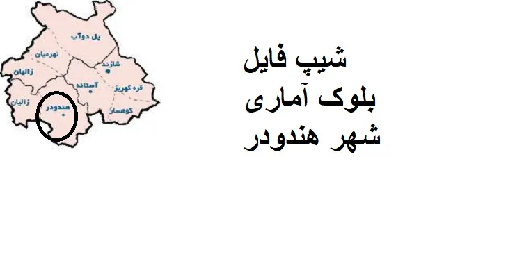 دانلود شیپ فایل بلوک آماری شهر هندودر
