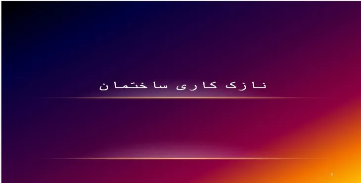 دانلود پاورپوینت نازک کاری ساختمان